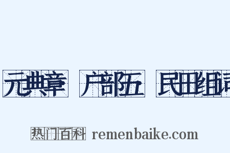 元典章·户部五·民田组词是什么意思的图片